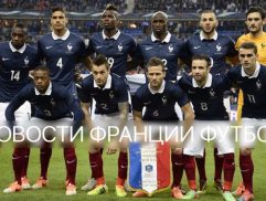 Новости французского футбола