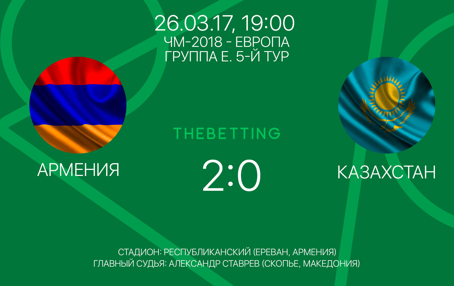 Обзор матча Армения - Казахстан 26 марта 2017